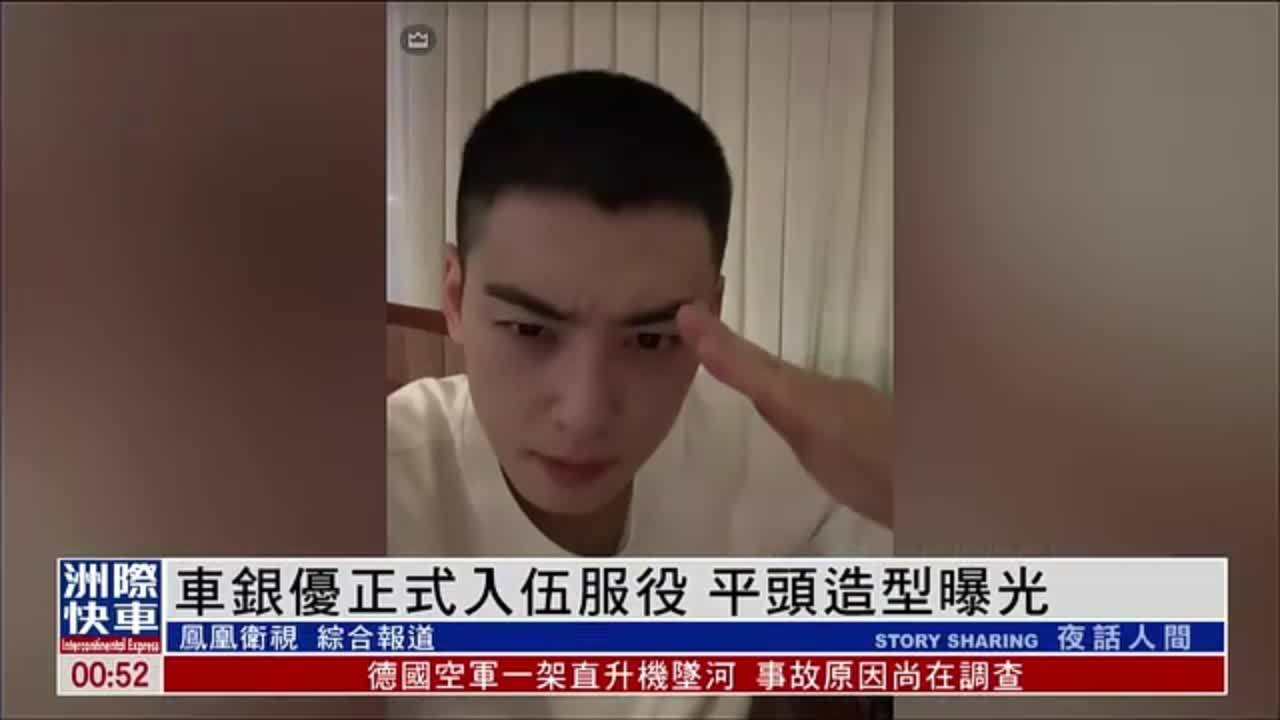娱乐快递｜车银优正式入伍服役 平头造型曝光