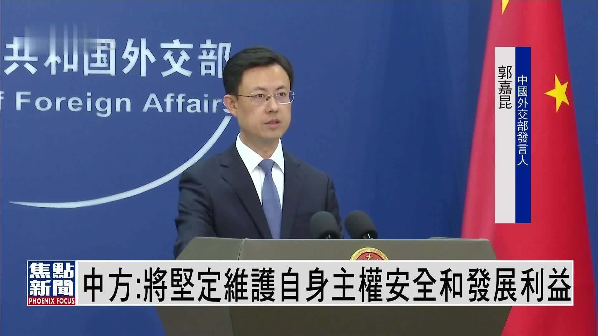 中国外交部：将坚定维护自身主权安全和发展利益
