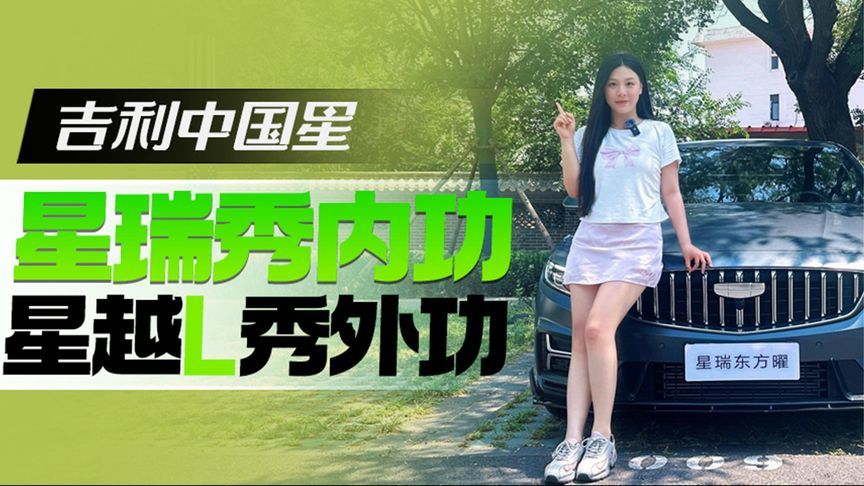 吉利中国星  星瑞秀内功星越L秀外功｜汽势视频