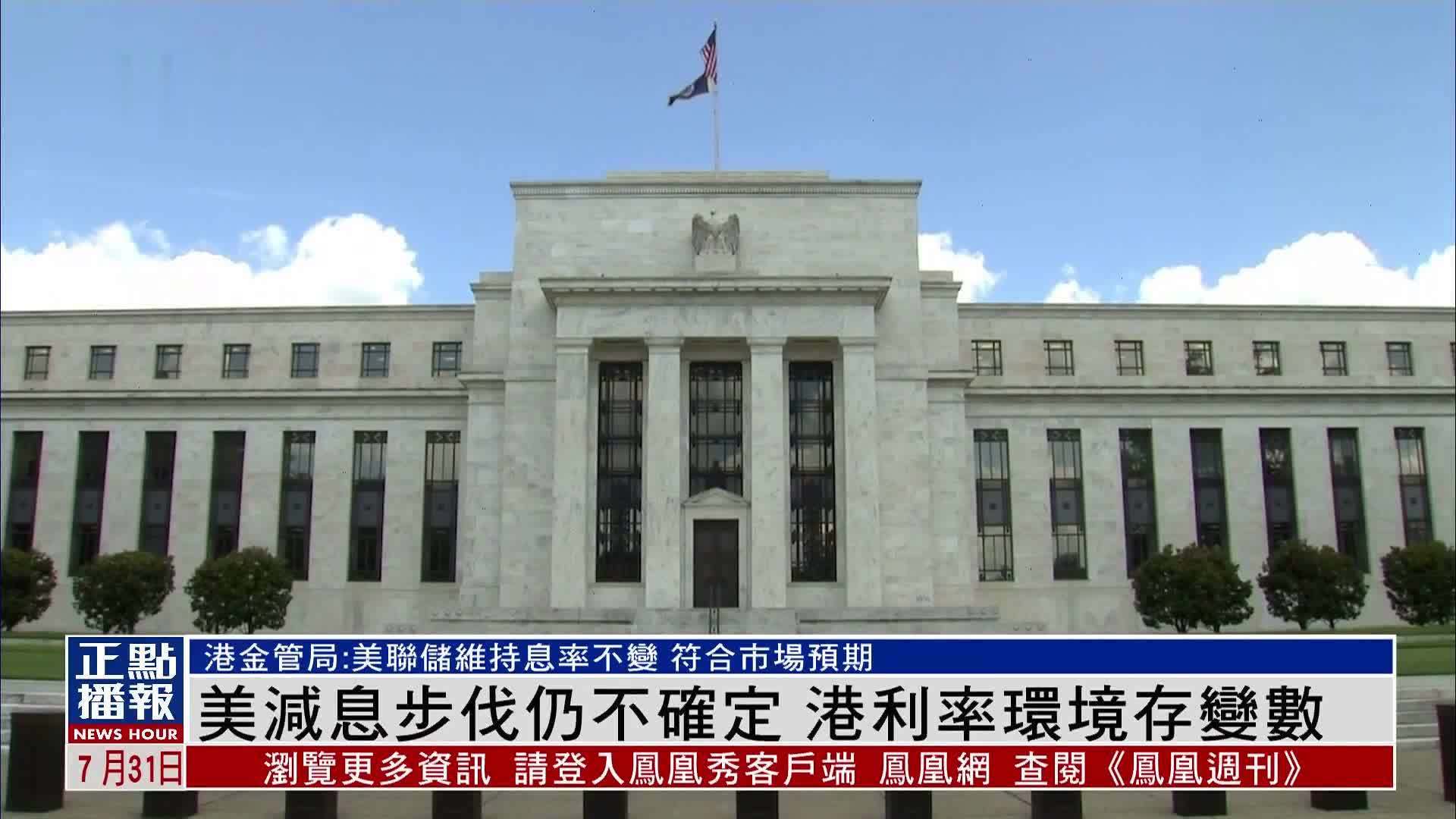 美国减息步伐仍不确定 港利率环境存变数