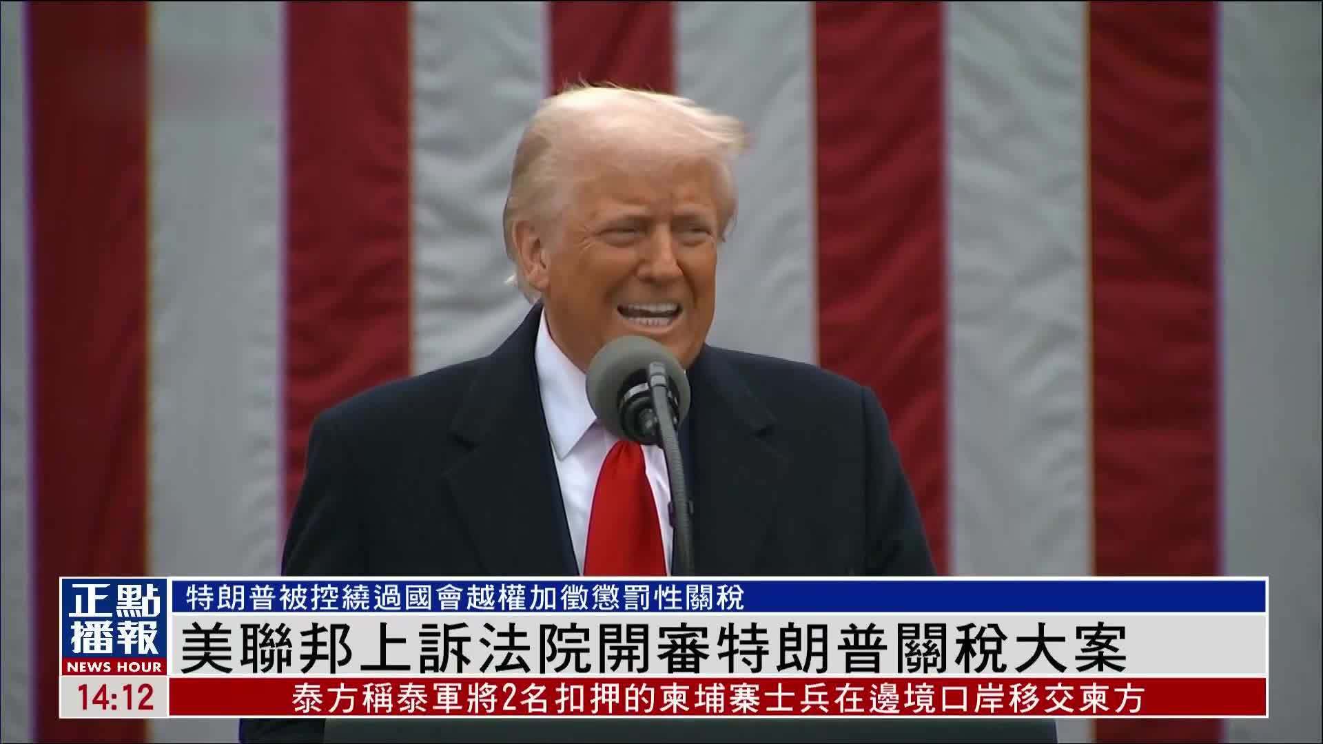 美国联邦上诉法院开审特朗普关税大案