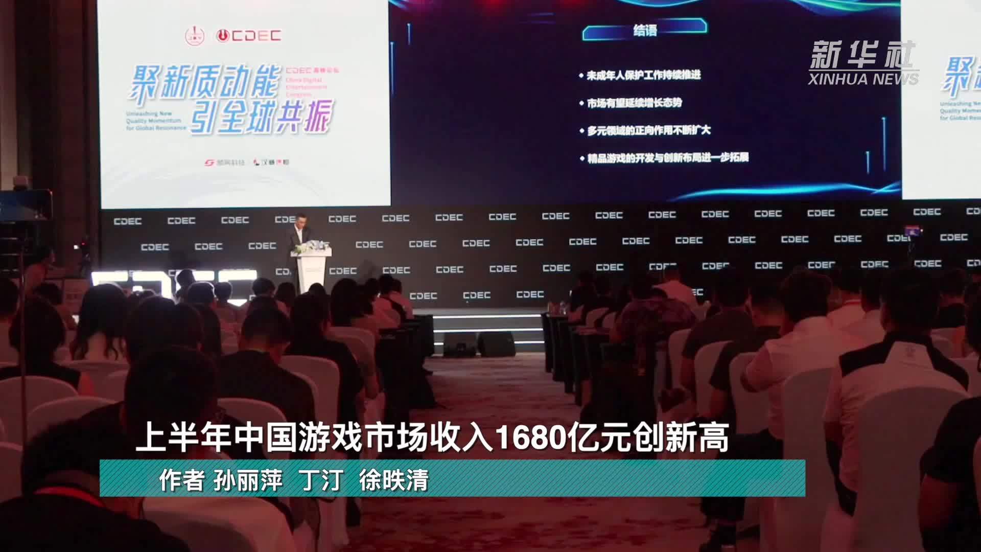 上半年中国游戏市场收入1680亿元