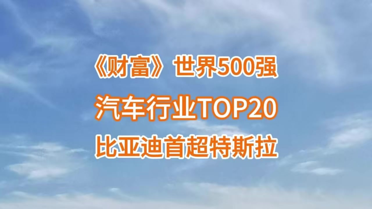 世界500强汽车榜：大众、丰田领跑，比亚迪首超特斯拉？