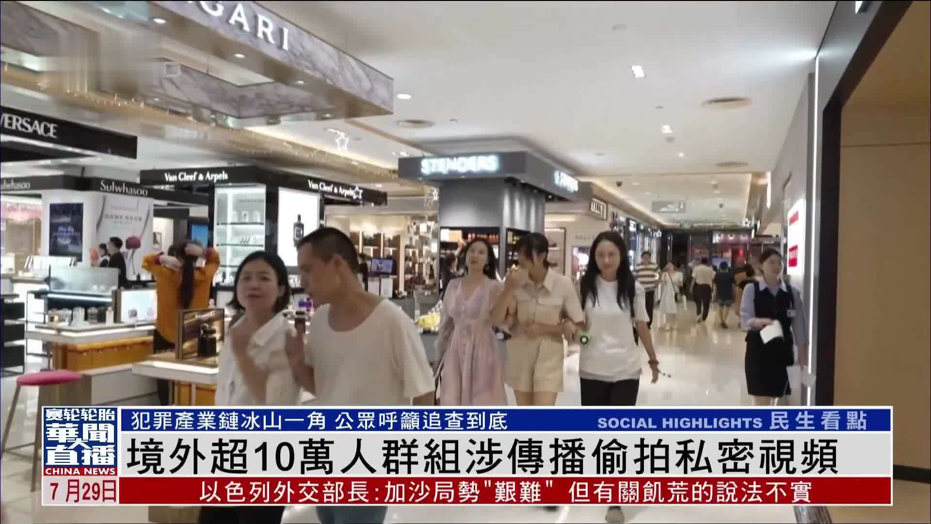 境外超10万人群组涉传播偷拍私密视频