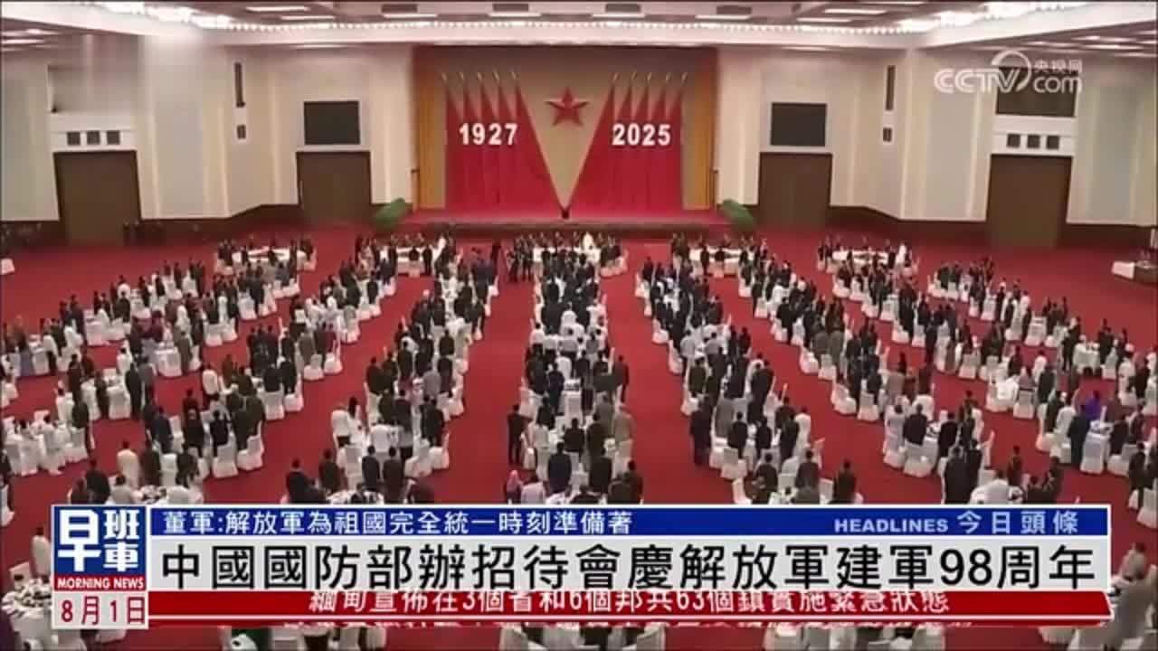 中国国防部举办招待会庆祝解放军建军98周年