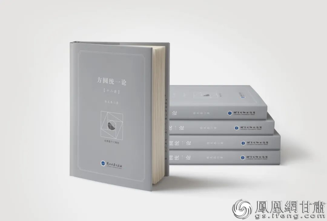 《方圆统一论》（十二讲）出版发行