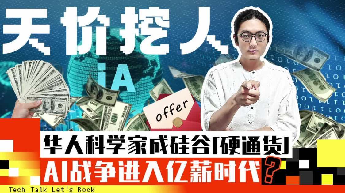天价挖人，华人科学家成硅谷"硬通货，AI战争进入亿级薪酬时代？