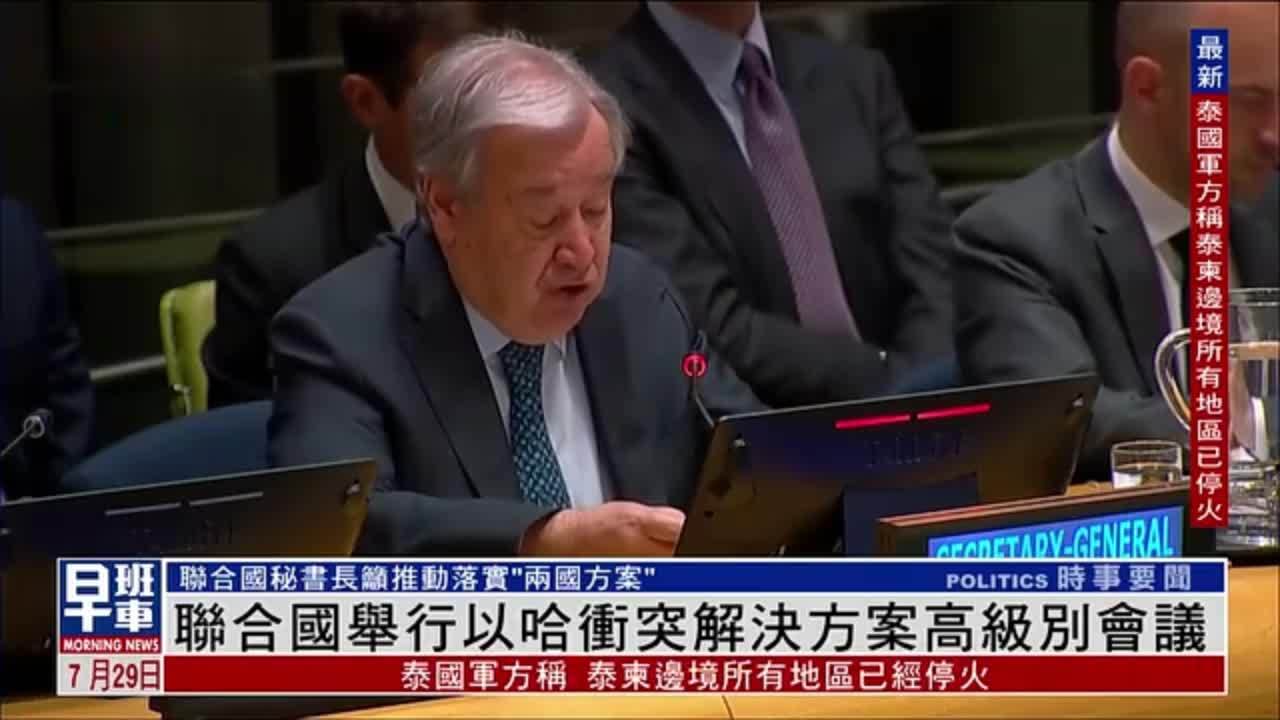 联合国举行以哈冲突解决方案高级别会议