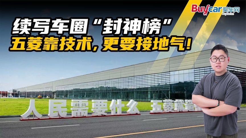 续写车圈“封神榜”，五菱靠技术，更要接地气