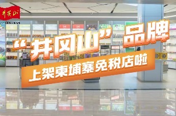 “井冈山”品牌上架柬埔寨免税店