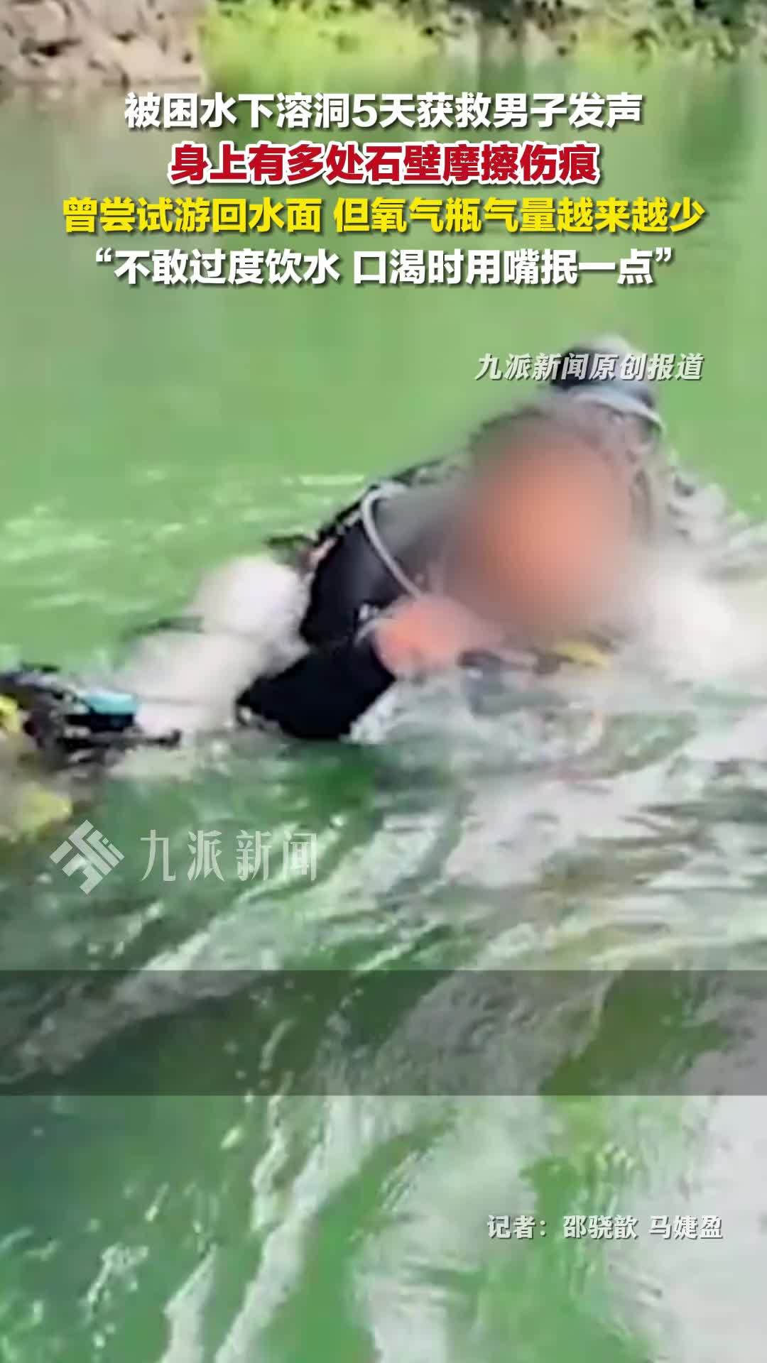 被困水下溶洞5天获救男子发声：身上有多处石壁摩擦伤痕