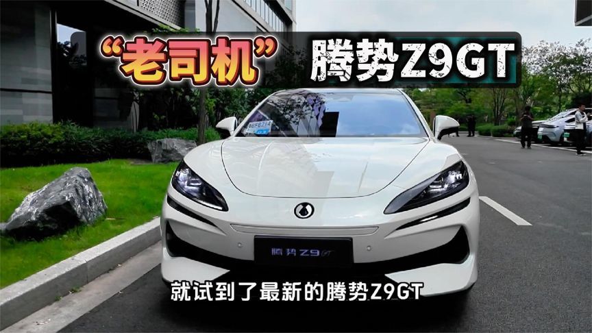 “老司机”腾势Z9GT