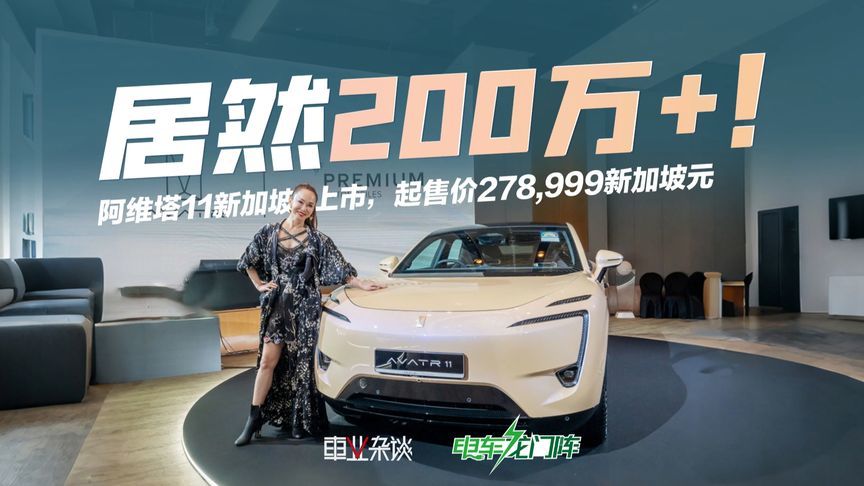 阿维塔11新加坡奢华上市，价格高得“离谱”？