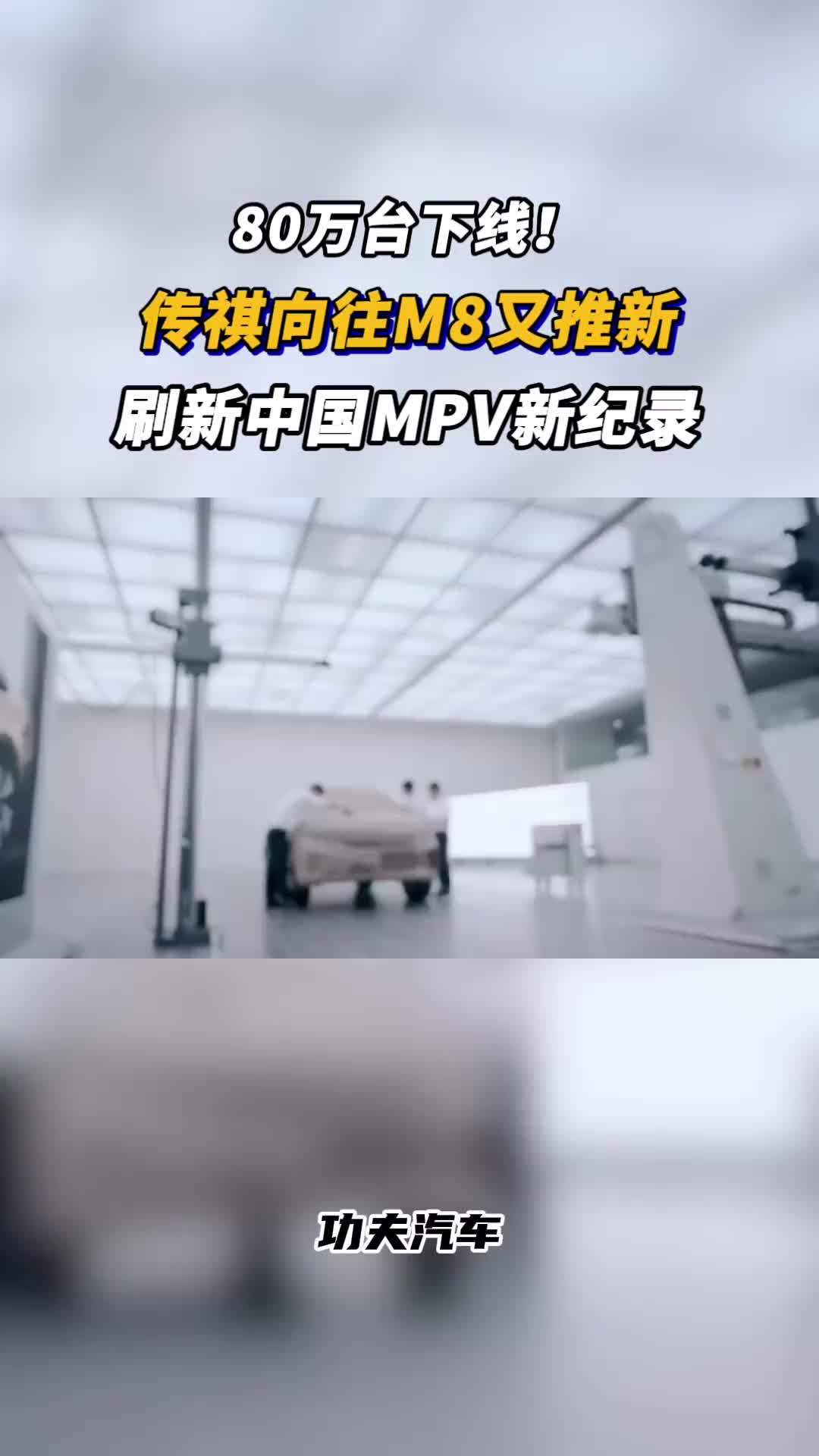 80万台下线！传祺向往M8又推新，刷新中国MPV新纪录