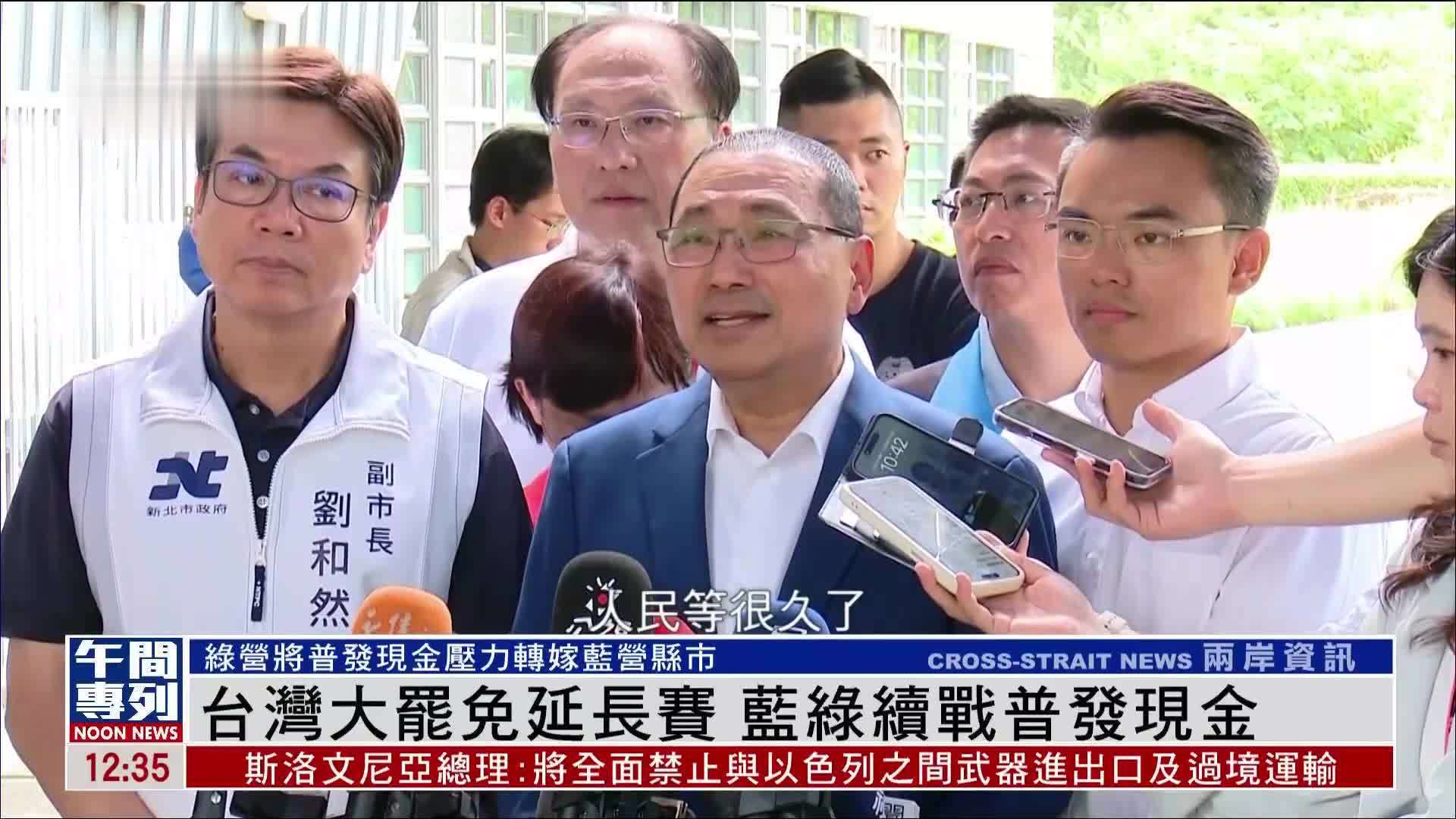 台湾大罢免延长赛 蓝绿续战普发现金