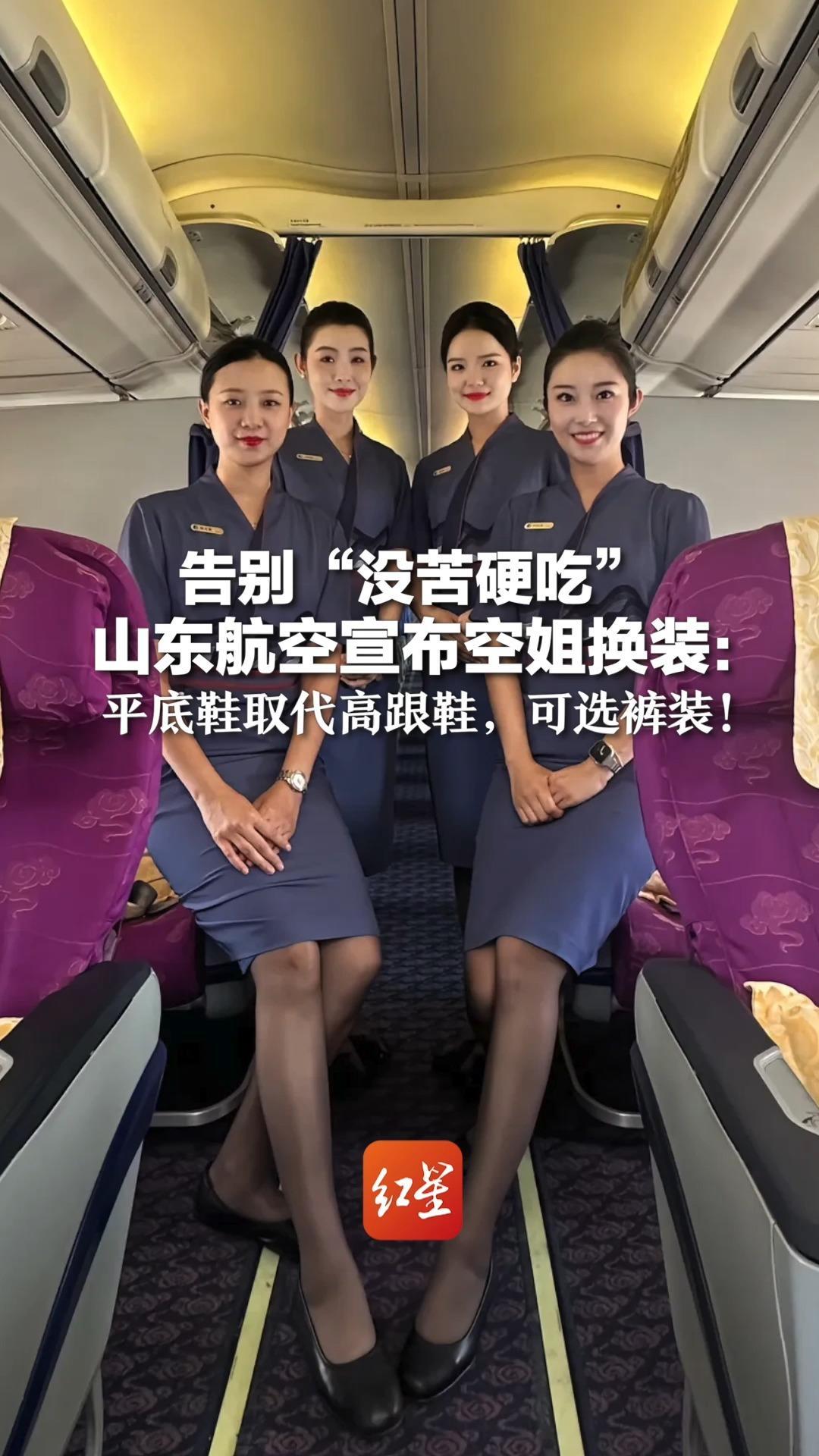 告别“没苦硬吃”山东航空宣布空姐换装：平底鞋取代高跟鞋，可选裤装