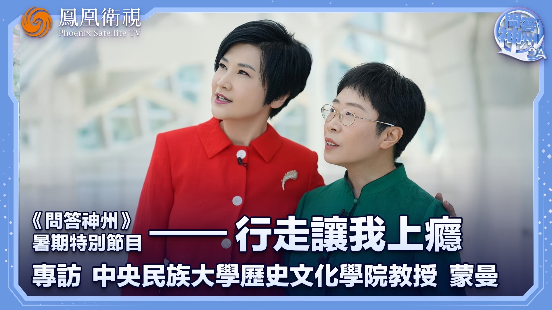 专访蒙曼教授：行走让我上瘾