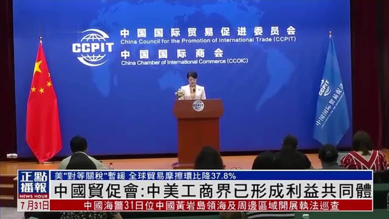 中国贸促会：中美工商界已形成利益共同体