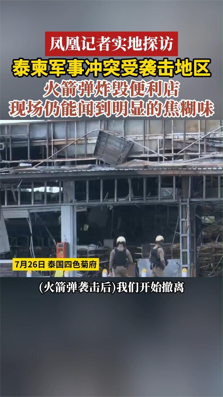 凤凰记者实地探访 泰柬军事冲突受袭击地区 火箭弹炸毁便利店现场