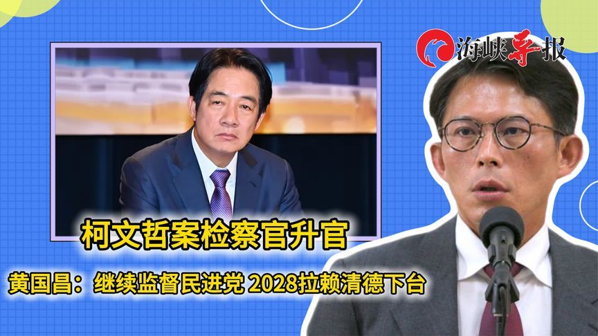 柯文哲案检察官升官，黄国昌：继续监督民进党 2028拉赖清德下台