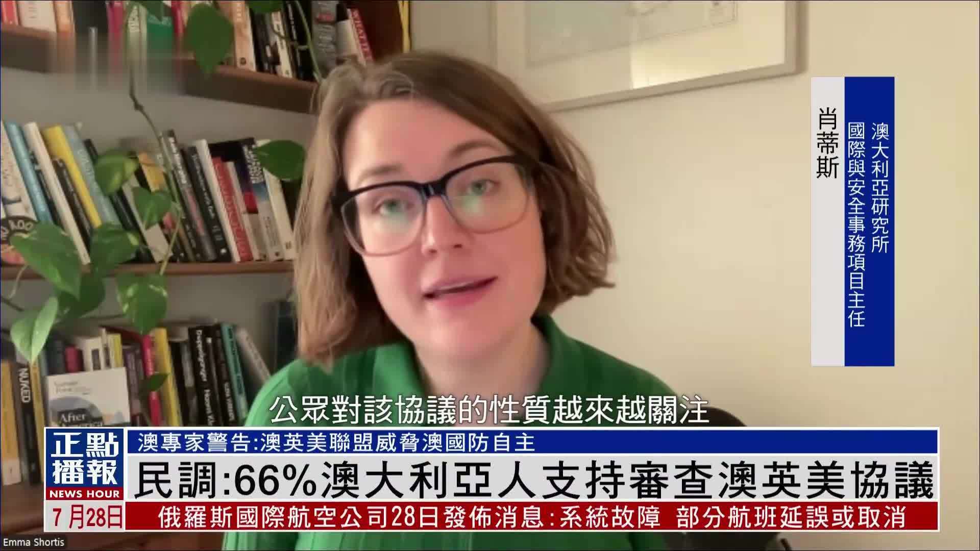 澳大利亚民调：66%澳大利亚人支持审查澳英美协议