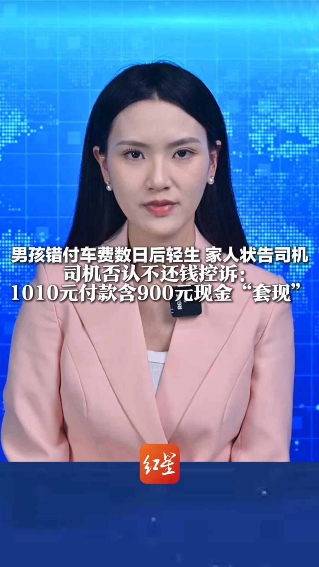 男孩错付车费数日后轻生 家人状告司机 司机否认不还钱控诉：1010元付款含900元现金“套现”