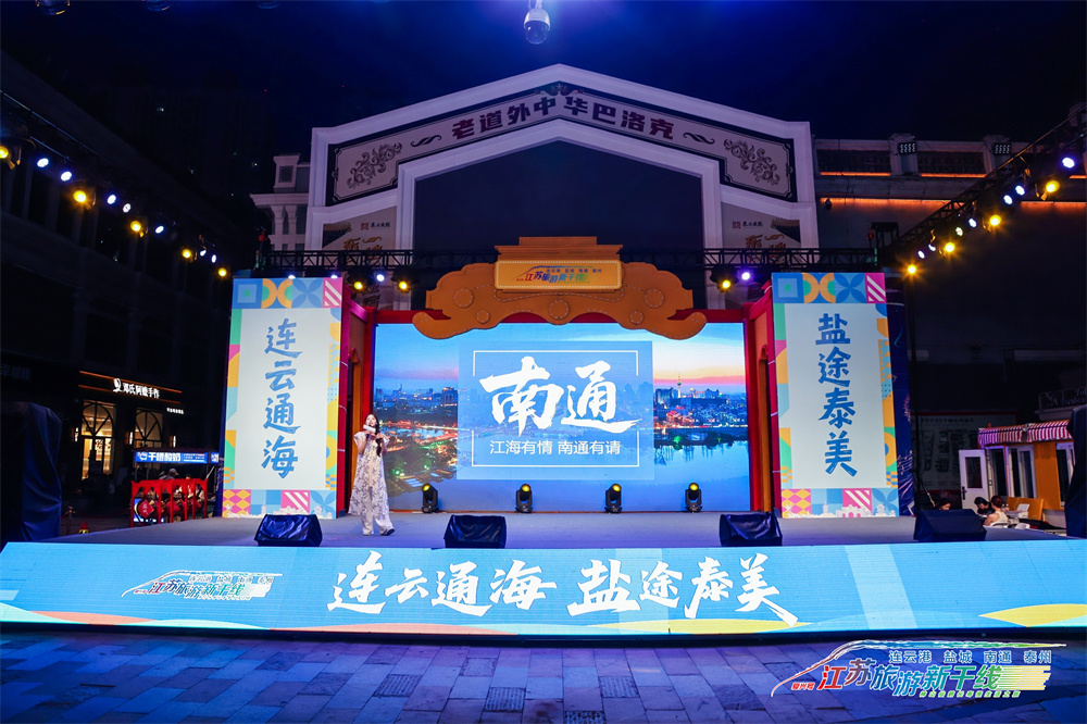 连云通海 盐途泰美——2025江苏旅游新干线（哈尔滨）推广活动启幕
