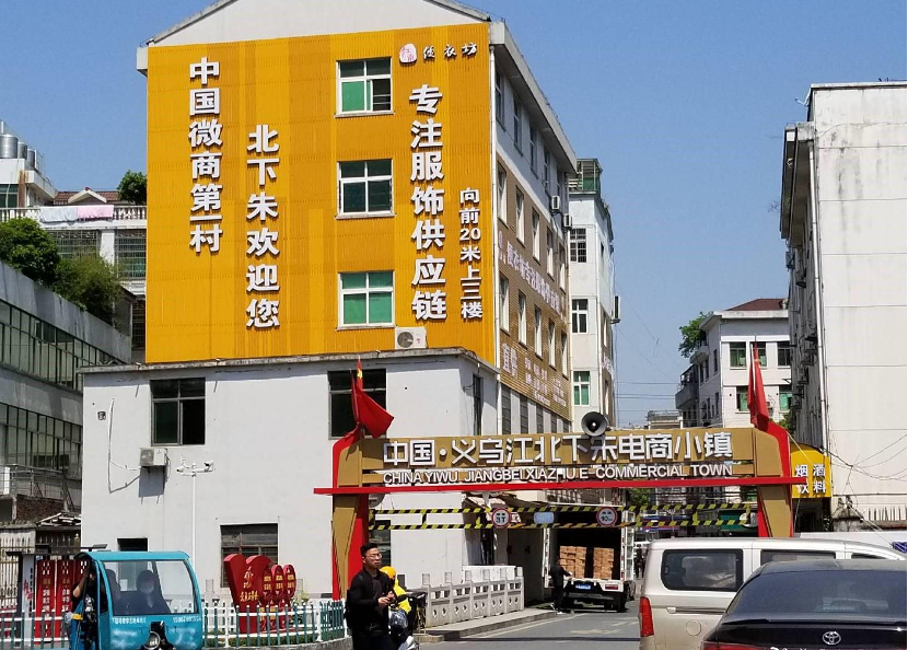 义乌江北下朱电商小镇