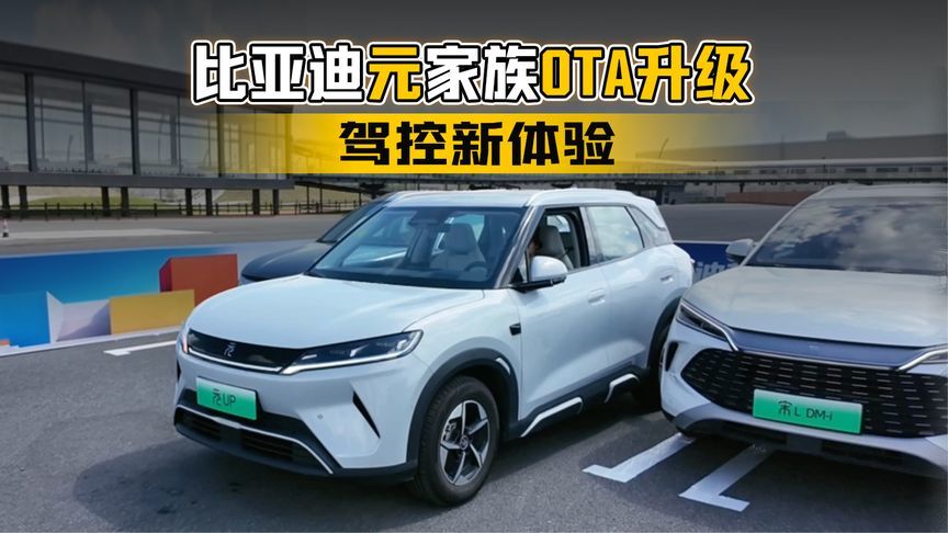 赛车场试驾！解锁比亚迪元家族OTA升级后的驾控新体验
