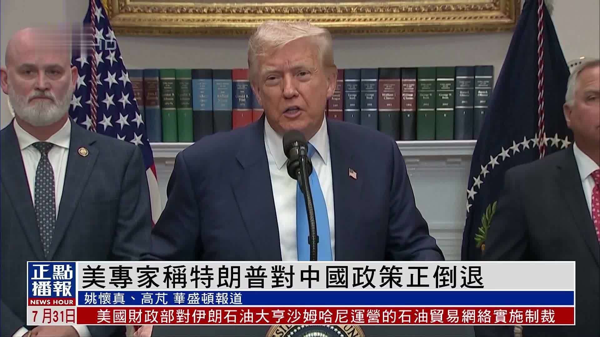 美专家称特朗普对中国政策正倒退