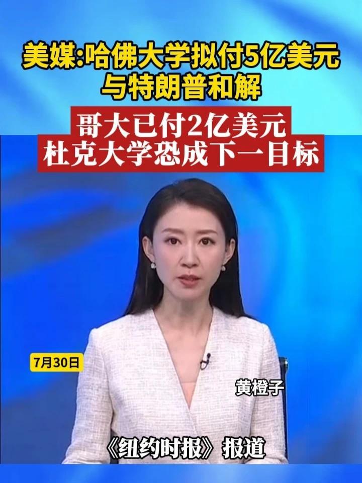 美媒：哈佛大学拟付5亿美元与特朗普和解，哥大已付2亿美元，杜克大学恐成下一目标 #美国  #特朗普  #哈佛  #和解
