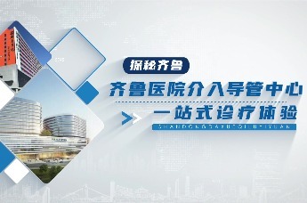 探秘齐鲁丨齐鲁医院介入导管中心一站式诊疗体验