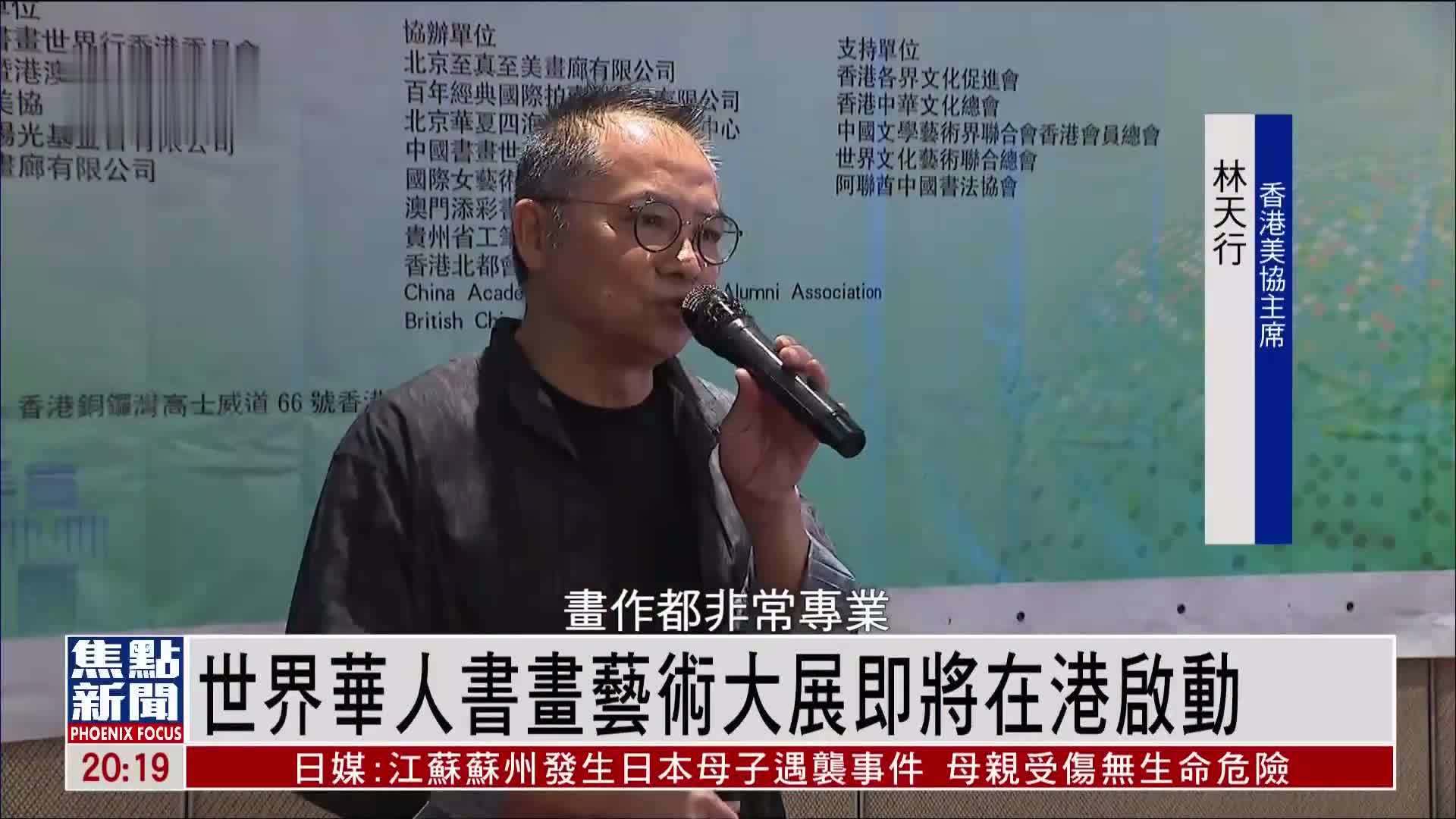 世界华人书画艺术大展即将在香港启动