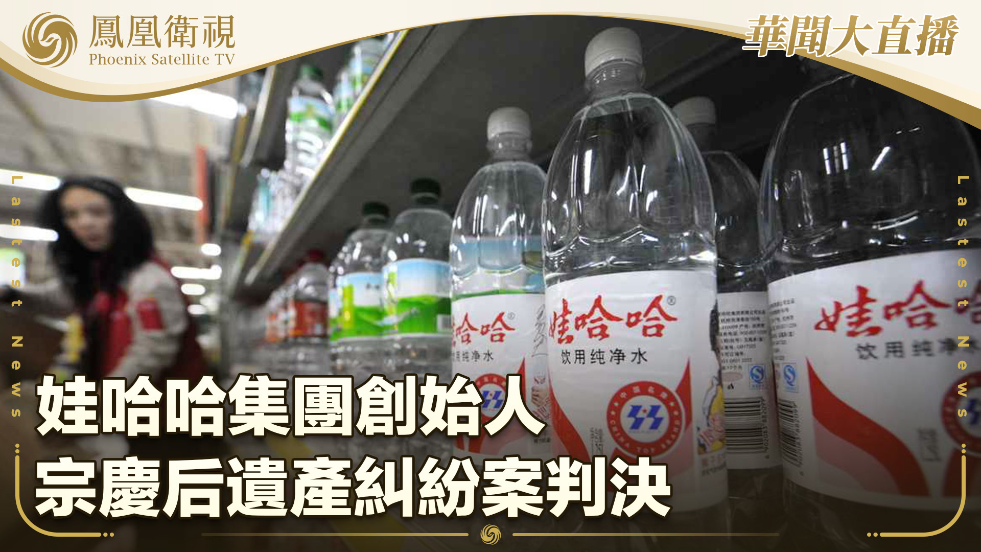 娃哈哈集团创始人宗庆后遗产纠纷案判决