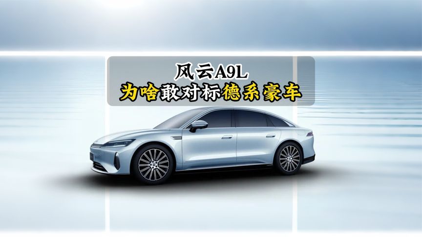 风云A9L为啥敢对标德系豪车