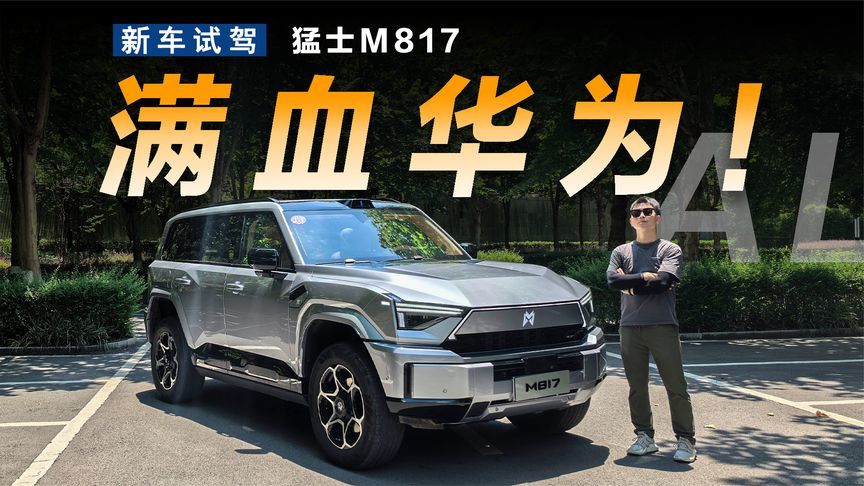 满血华为的猛士M817究竟有多全能？