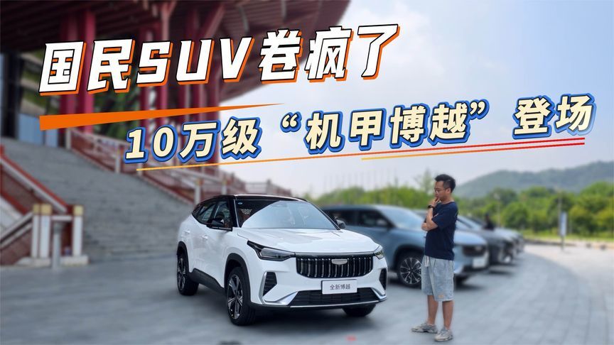 国民SUV卷疯了！10万级“机甲博越”登场