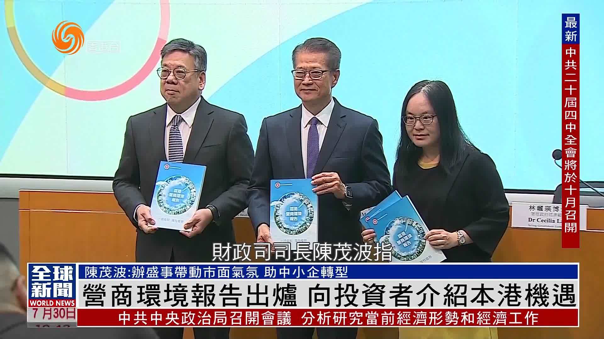 粤语报道｜《香港营商环境报告》出炉 向投资者介绍香港机遇