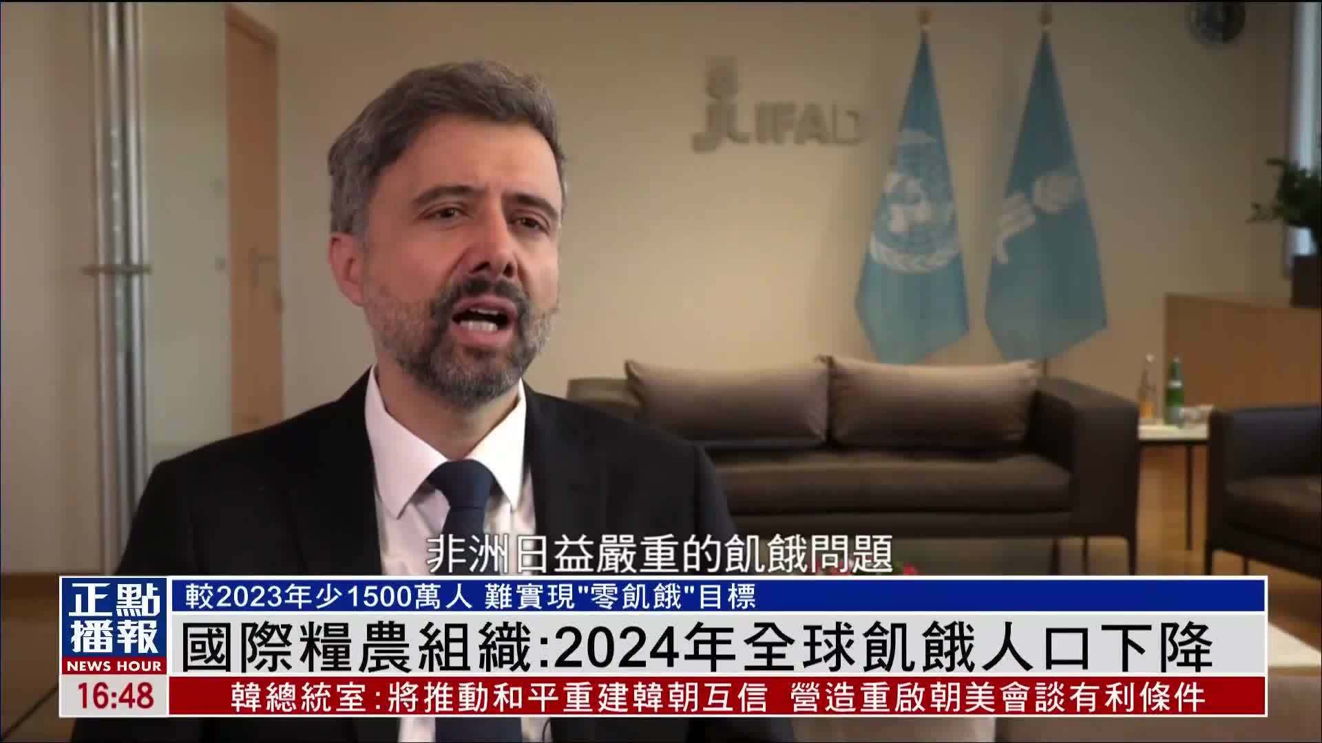 国际粮农组织：2024年全球饥饿人口下降