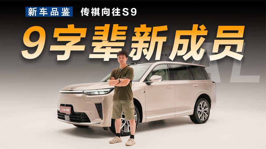 9字辈的高性价比选手，传祺向往S9到底有多强？