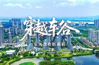 穿越车谷 东风劲吹跃新程