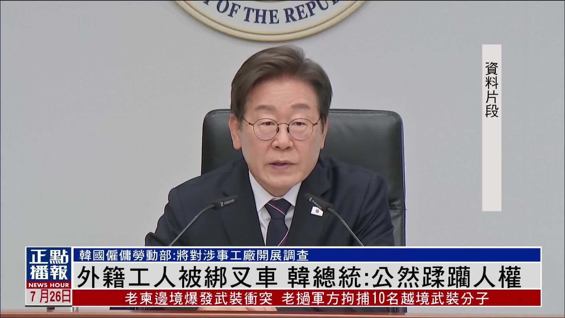 外籍工人被绑叉车 韩国总统：公然蹂躏人权