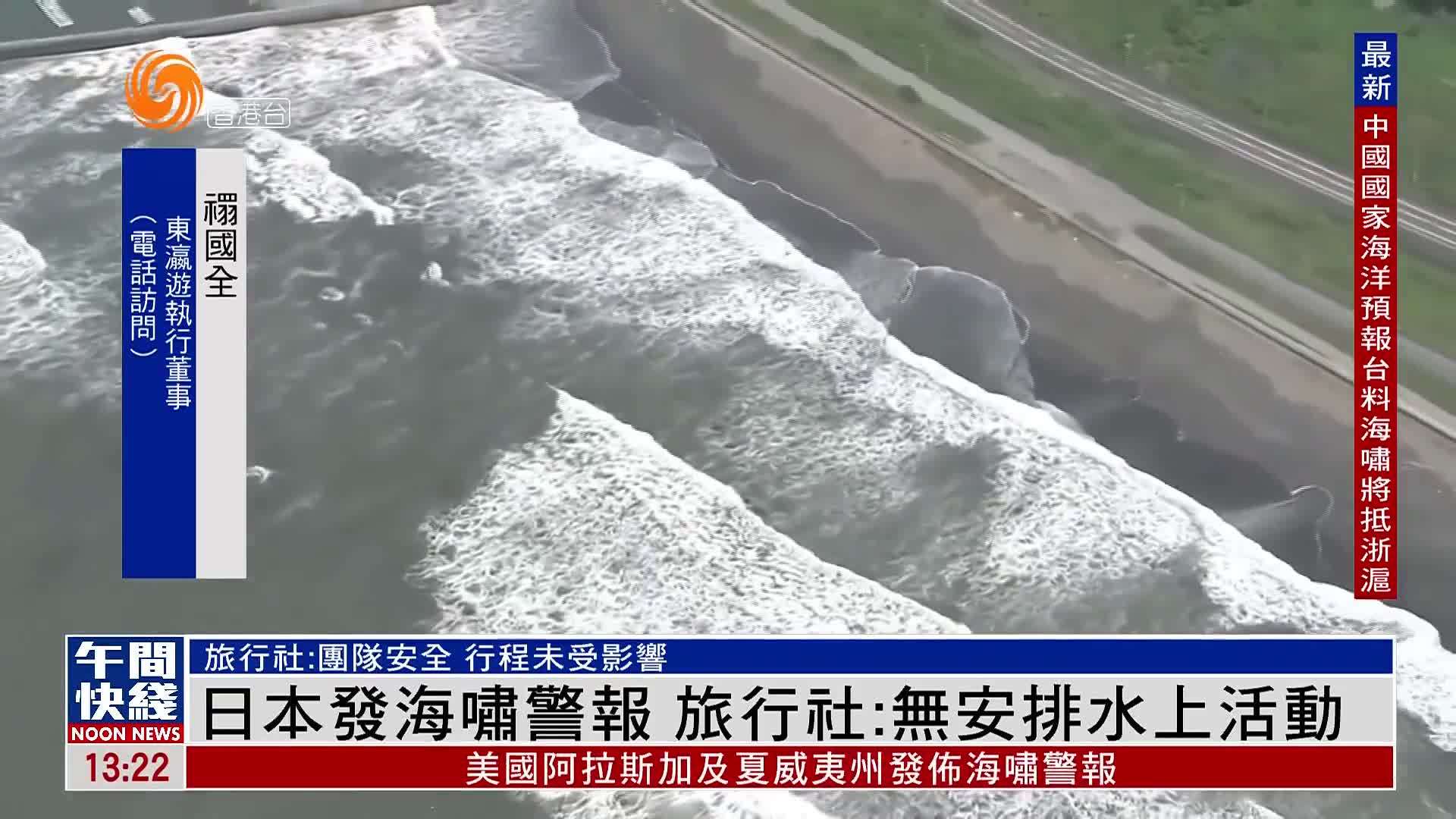 粤语报道｜日本发海啸警报 香港旅行社：未安排水上活动