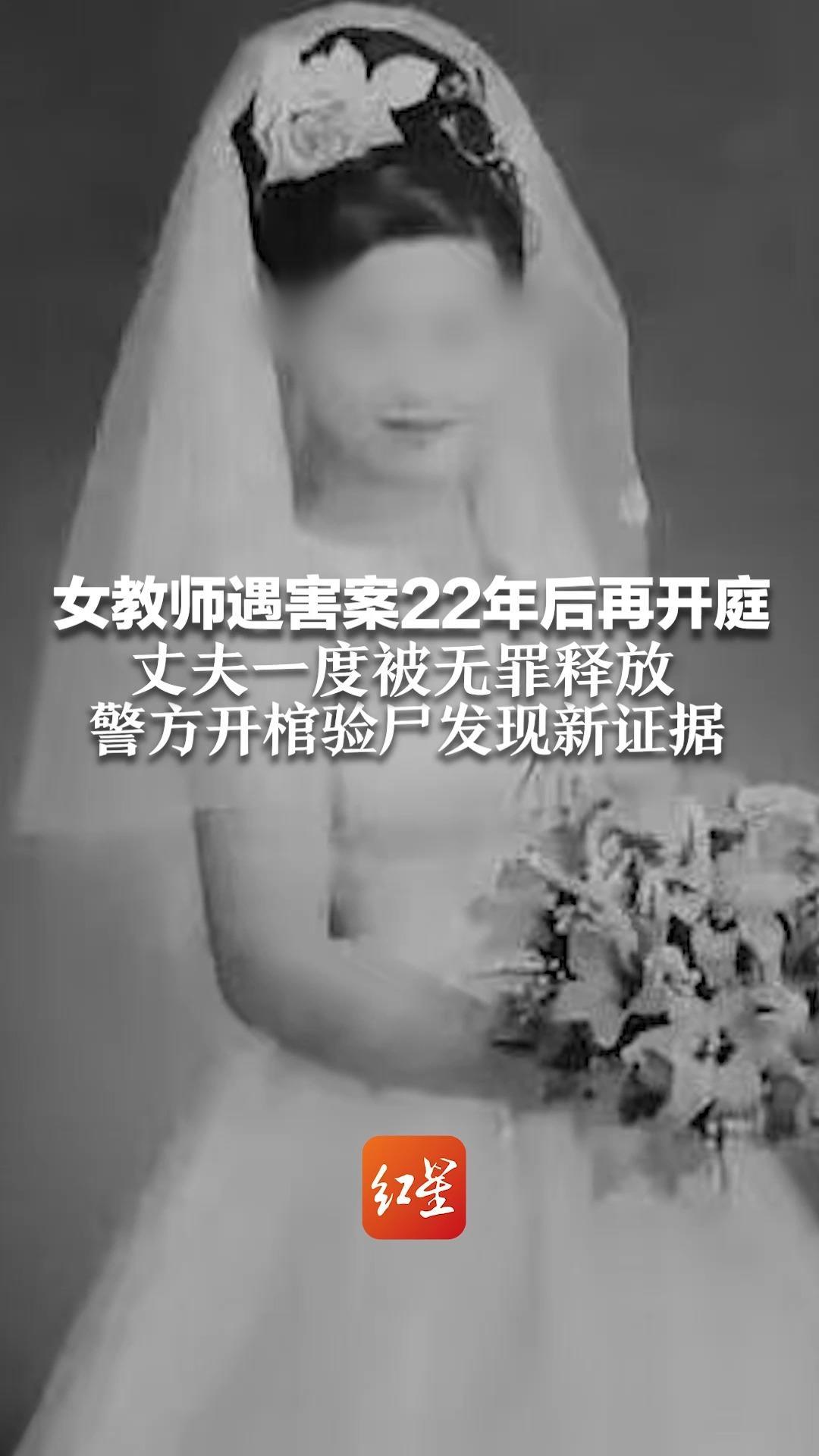 女教师遇害案22年后再开庭 丈夫一度被无罪释放 警方开棺验尸发现新证据 丈夫涉嫌吵架后情绪失控杀人抛尸成被告
