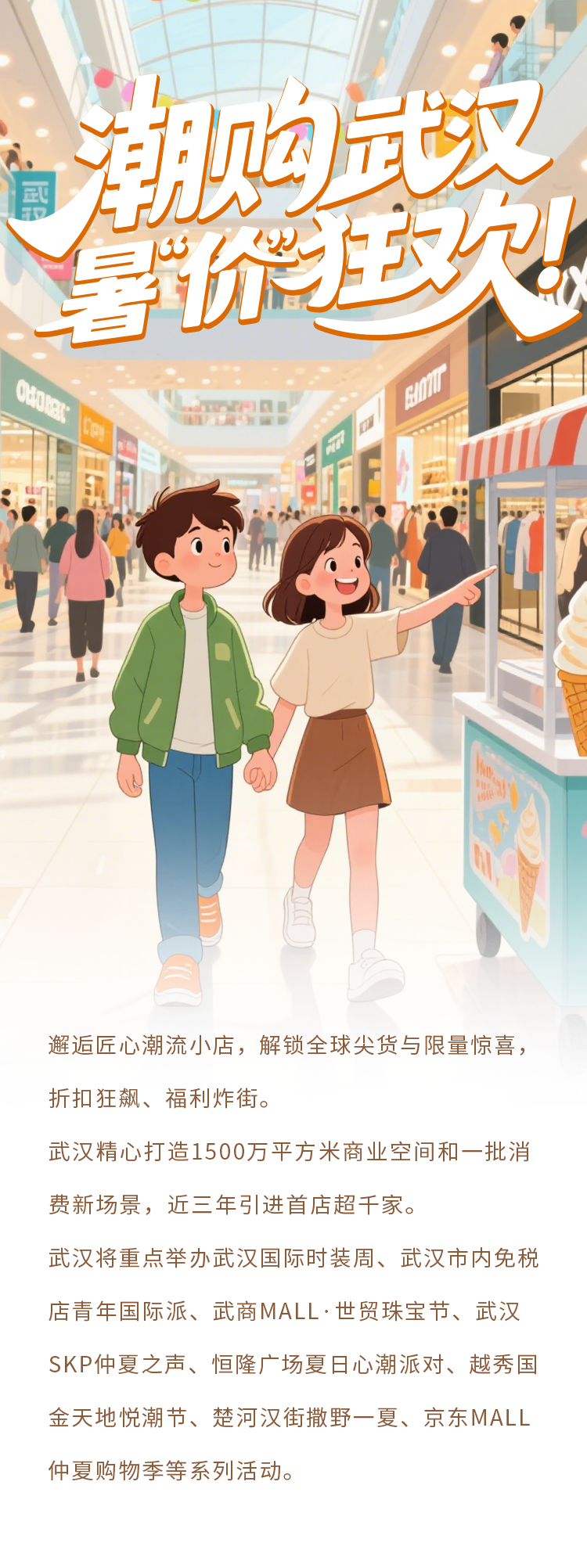 海报|全城热购•乐享一夏：快来武汉享受消费盛宴