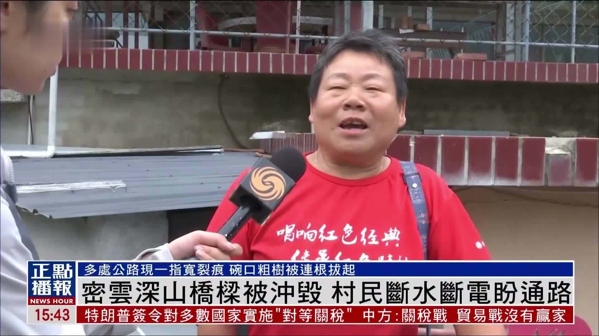 密云深山桥梁被冲毁 村民断水断电盼通路