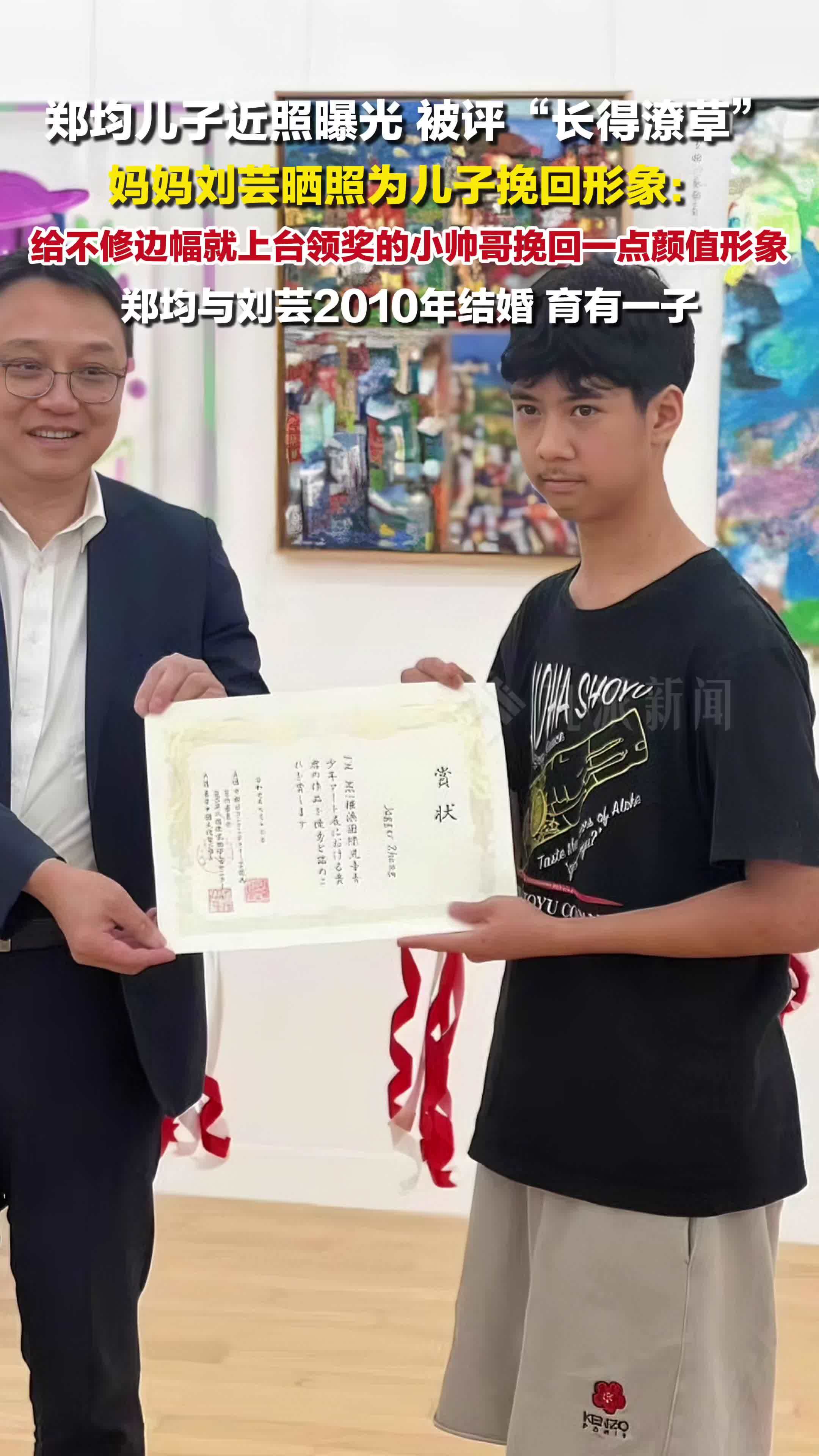 郑钧儿子近照曝光，被评“长得潦草”，刘芸晒照为儿子挽回形象