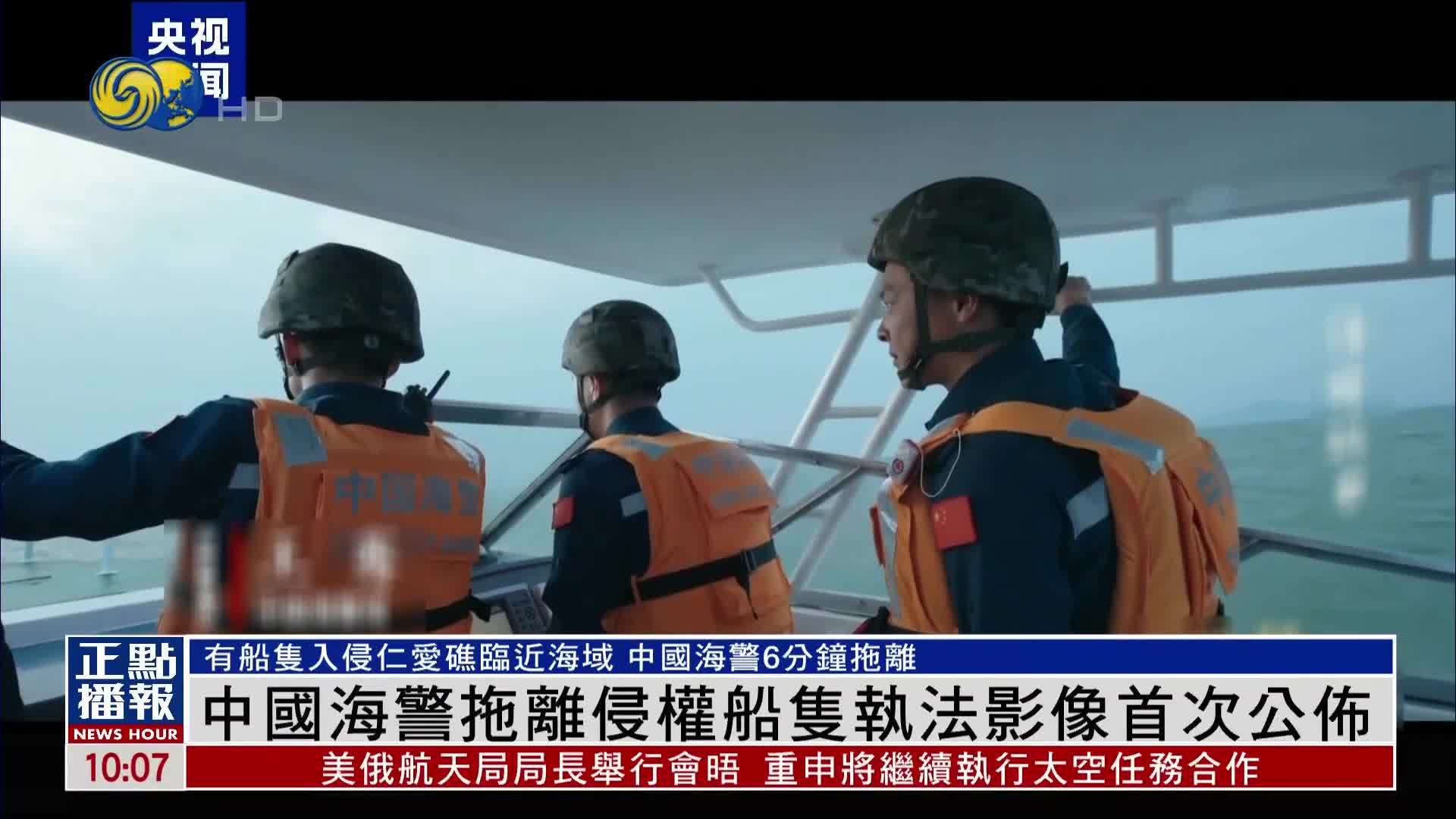 中国海警拖离侵权船只执法影像首次公布