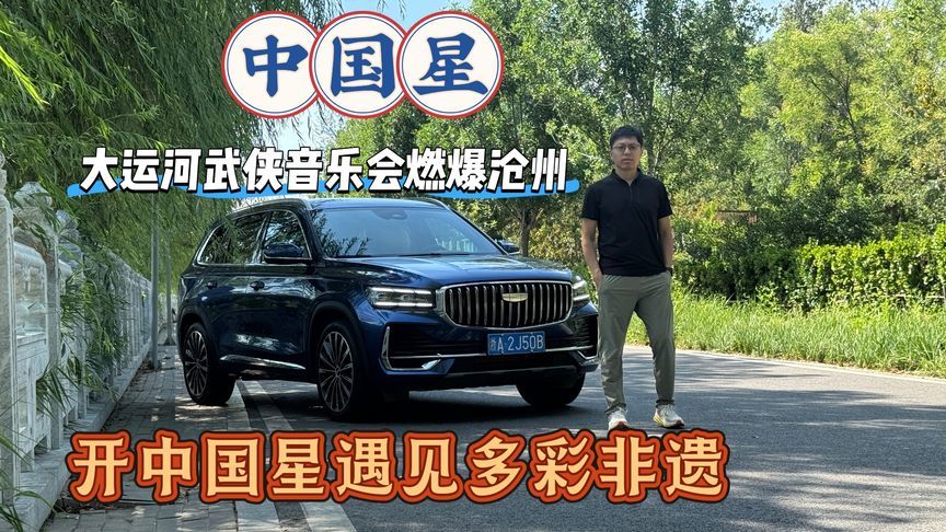 试驾吉利中国星穿越武术之乡，感受非遗武术魅力，体验双星科技