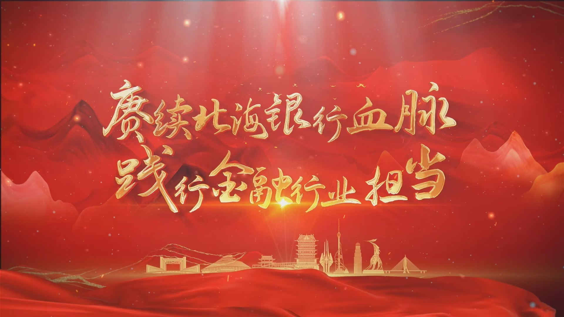 临沂银行业发布《赓续北海银行精神 践行金融行业担当》专题宣传片